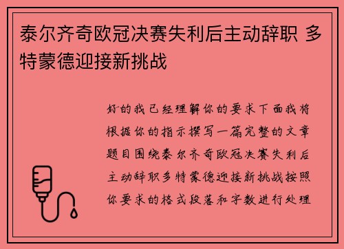 泰尔齐奇欧冠决赛失利后主动辞职 多特蒙德迎接新挑战 泰尔齐奇欧冠决赛失利后主动辞职 多特蒙德迎接新挑战