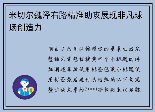 米切尔魏泽右路精准助攻展现非凡球场创造力