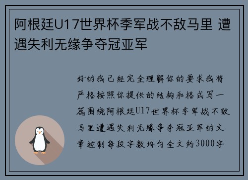 阿根廷U17世界杯季军战不敌马里 遭遇失利无缘争夺冠亚军