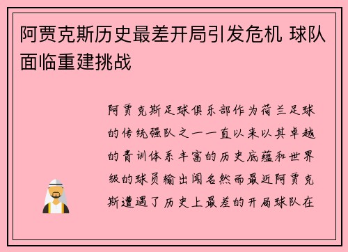 阿贾克斯历史最差开局引发危机 球队面临重建挑战
