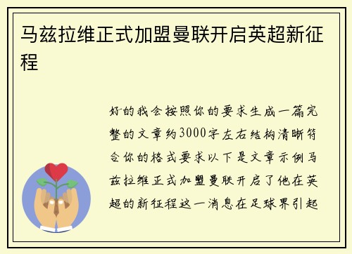 马兹拉维正式加盟曼联开启英超新征程 马兹拉维正式加盟曼联开启英超新征程
