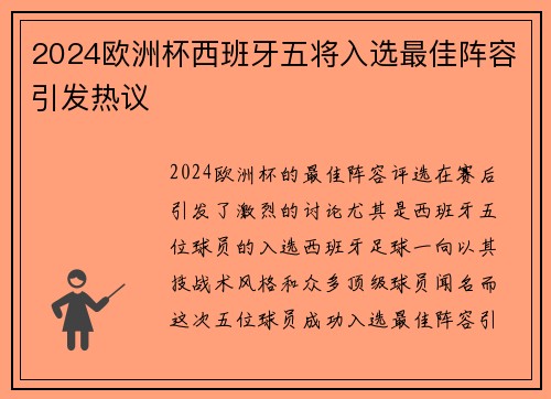 2024欧洲杯西班牙五将入选最佳阵容引发热议