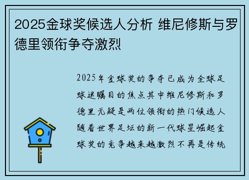 2025金球奖候选人分析 维尼修斯与罗德里领衔争夺激烈 2025金球奖候选人分析 维尼修斯与罗德里领衔争夺激烈