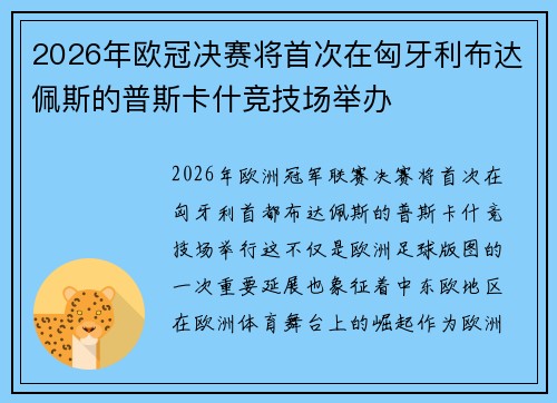 2026年欧冠决赛将首次在匈牙利布达佩斯的普斯卡什竞技场举办