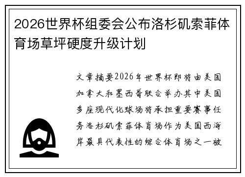 2026世界杯组委会公布洛杉矶索菲体育场草坪硬度升级计划 2026世界杯组委会公布洛杉矶索菲体育场草坪硬度升级计划