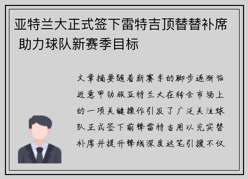 亚特兰大正式签下雷特吉顶替替补席 助力球队新赛季目标