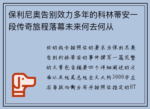 保利尼奥告别效力多年的科林蒂安一段传奇旅程落幕未来何去何从