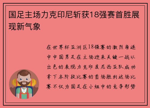 国足主场力克印尼斩获18强赛首胜展现新气象
