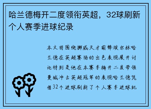 哈兰德梅开二度领衔英超，32球刷新个人赛季进球纪录