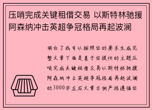 压哨完成关键租借交易 以斯特林驰援阿森纳冲击英超争冠格局再起波澜