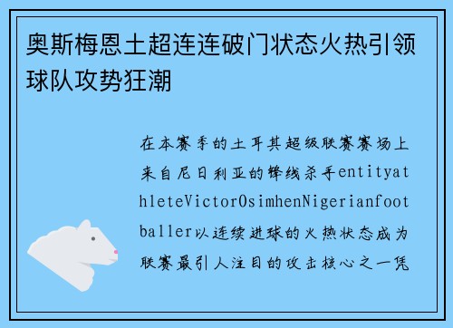 奥斯梅恩土超连连破门状态火热引领球队攻势狂潮 奥斯梅恩土超连连破门状态火热引领球队攻势狂潮