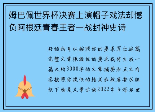 姆巴佩世界杯决赛上演帽子戏法却憾负阿根廷青春王者一战封神史诗