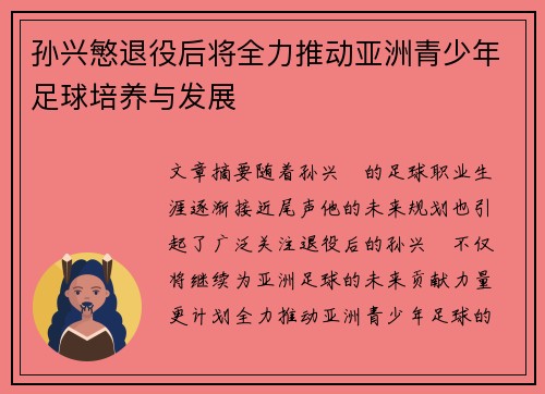 孙兴慜退役后将全力推动亚洲青少年足球培养与发展 孙兴慜退役后将全力推动亚洲青少年足球培养与发展