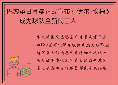 巴黎圣日耳曼正式宣布扎伊尔·埃梅里成为球队全新代言人 巴黎圣日耳曼正式宣布扎伊尔·埃梅里成为球队全新代言人