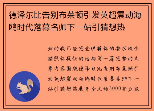 德泽尔比告别布莱顿引发英超震动海鸥时代落幕名帅下一站引猜想热
