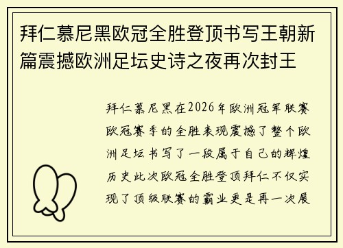 拜仁慕尼黑欧冠全胜登顶书写王朝新篇震撼欧洲足坛史诗之夜再次封王 拜仁慕尼黑欧冠全胜登顶书写王朝新篇震撼欧洲足坛史诗之夜再次封王