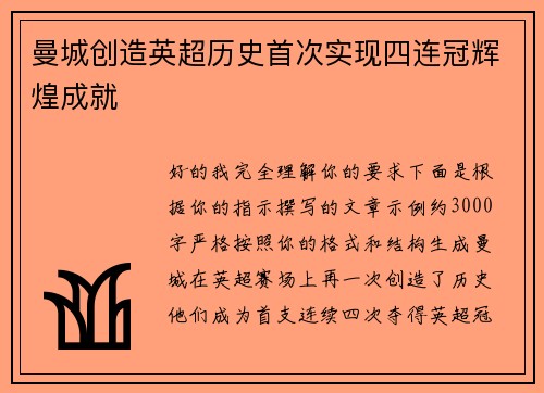 曼城创造英超历史首次实现四连冠辉煌成就
