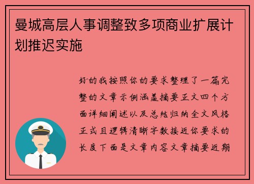 曼城高层人事调整致多项商业扩展计划推迟实施