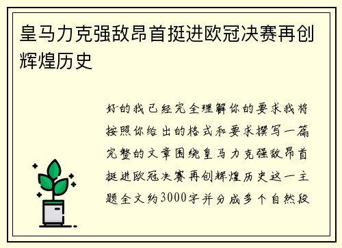皇马力克强敌昂首挺进欧冠决赛再创辉煌历史