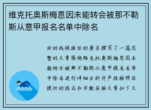 维克托奥斯梅恩因未能转会被那不勒斯从意甲报名名单中除名