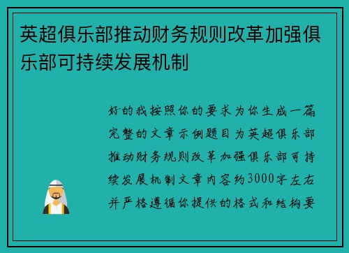英超俱乐部推动财务规则改革加强俱乐部可持续发展机制