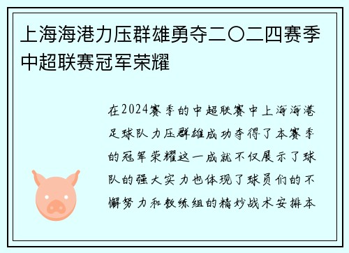 上海海港力压群雄勇夺二〇二四赛季中超联赛冠军荣耀