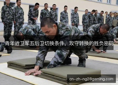 青年近卫军五后卫切换条件，攻守转换的胜负密码