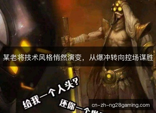 某老将技术风格悄然演变，从爆冲转向控场谋胜