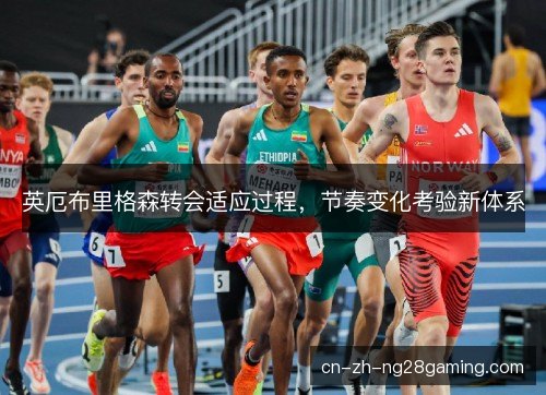 英厄布里格森转会适应过程，节奏变化考验新体系